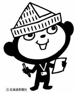 株式会社道新中西販売所