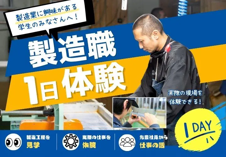 【製造仕事体験】身近な商品を作っている会社の1day体験