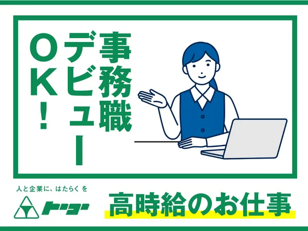 株式会社トーコーのアルバイト・バイト求人情報