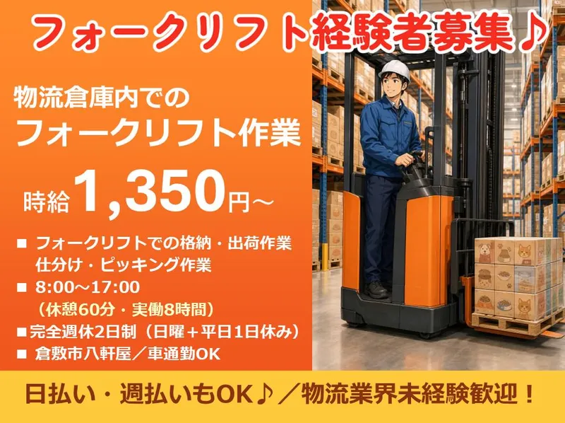 株式会社Beパートナーズ　倉敷市八軒屋(勤務地)のアルバイト・バイト求人情報