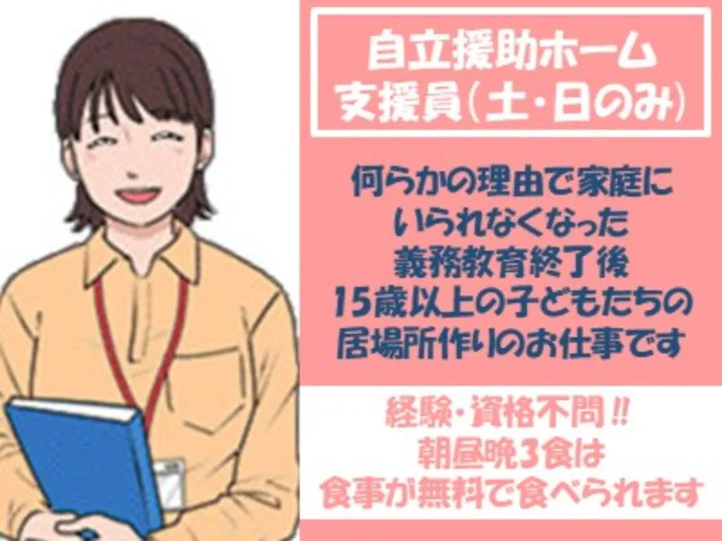 自立援助ホーム　若葉のアルバイト・バイト求人情報