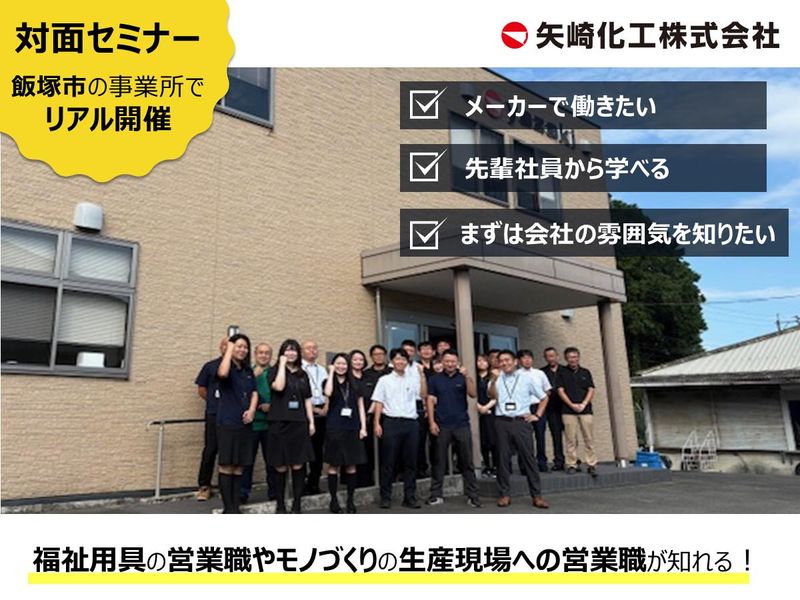 福岡/飯塚　営業職　矢崎化工会社理解セミナー/対面