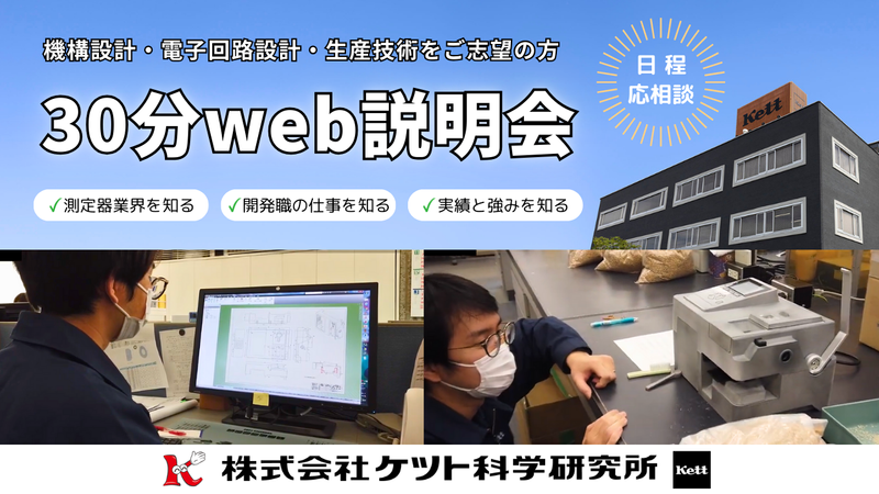 【理系/30分】測定器メーカーの世界へご案内!webセミナー