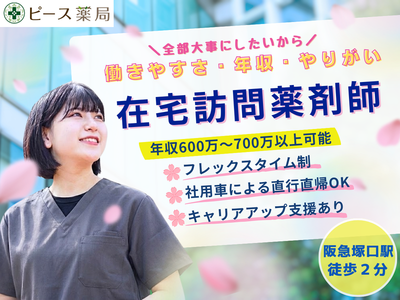 株式会社ピースファーマシーの求人・転職情報