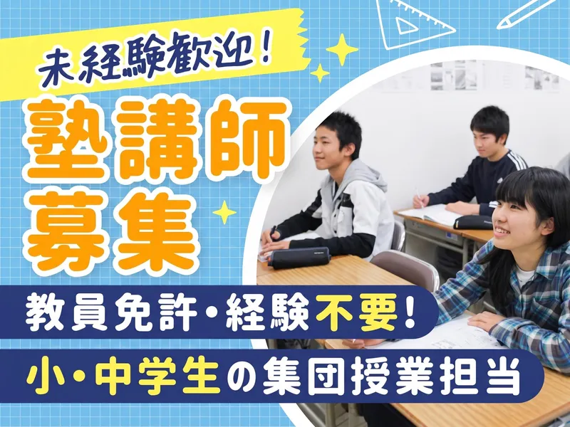 株式会社日能研　千里学院 三田教室のアルバイト・バイト求人情報-01