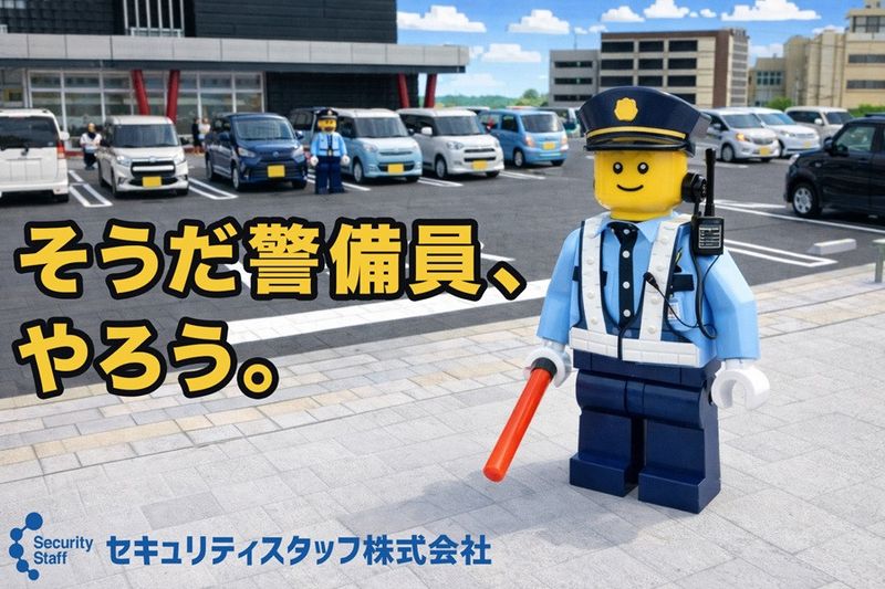 セキュリティスタッフ株式会社の求人・転職情報