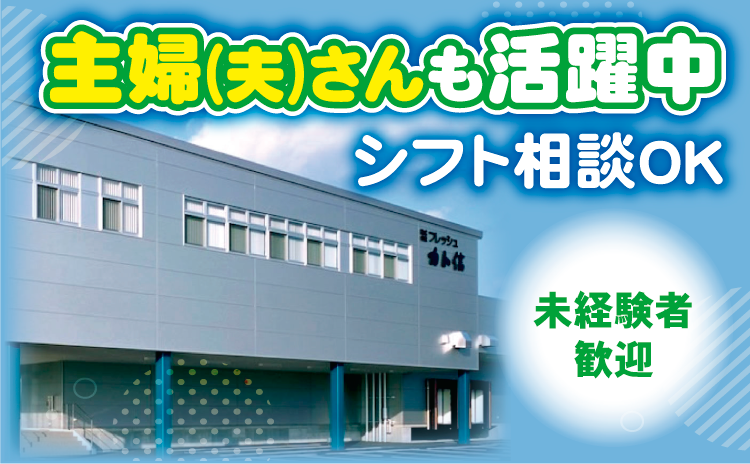 株式会社フレッシュカト信のアルバイト・バイト求人情報-03