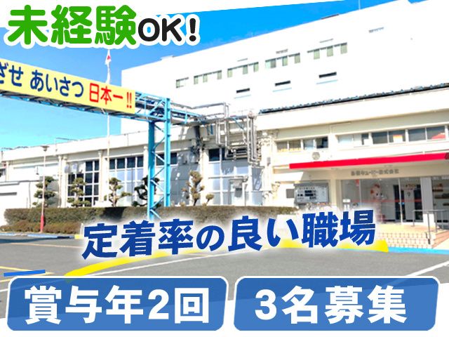 鳥栖キユーピー株式会社の求人・転職情報