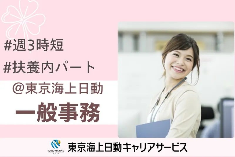 株式会社東京海上日動キャリアサービスのアルバイト・バイト求人情報