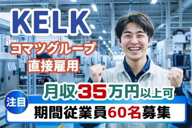 株式会社KELK(コマツグループ)のアルバイト・バイト求人情報