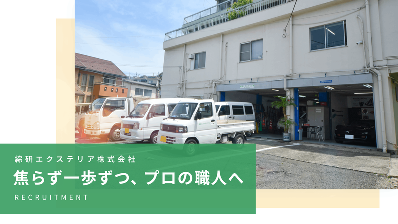 綜研エクステリア株式会社の求人・転職情報