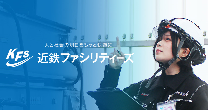 近鉄ファシリティーズ株式会社