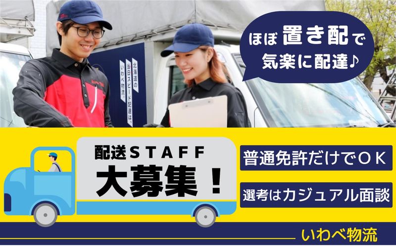 株式会社いわべ物流の求人・転職情報