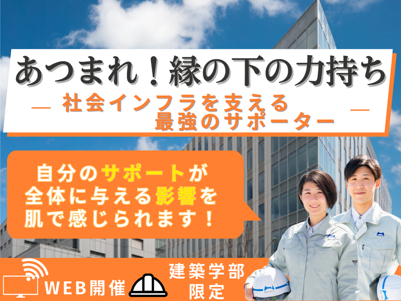 27卒【建設・DX】 「縁の下の力持ち」最強のサポーターに!