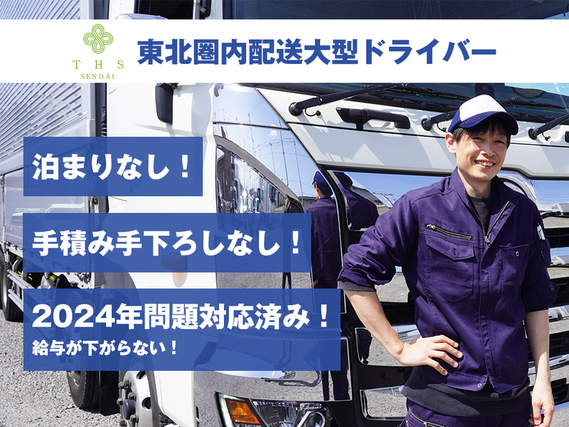 ＴＨＳ仙台株式会社の求人・転職情報