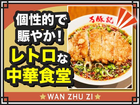 万豚記　ララガーデン春日部店のアルバイト・バイト求人情報-04