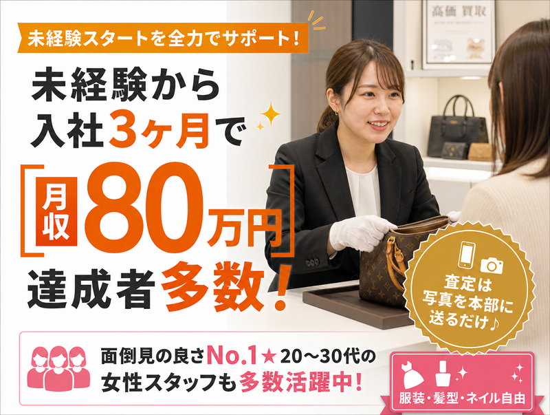 おたからや　阪急石橋阪大前駅店/株式会社ココロリッチ