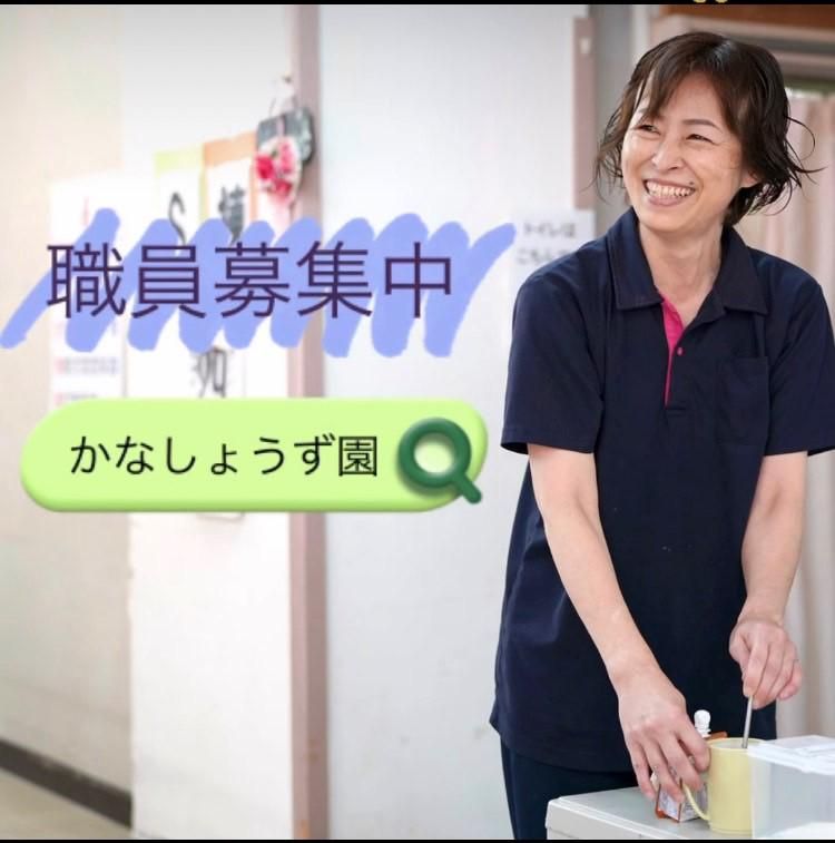 社会福祉法人天年会　特別養護老人ホーム　かなしょうず園のアルバイト・バイト求人情報-02
