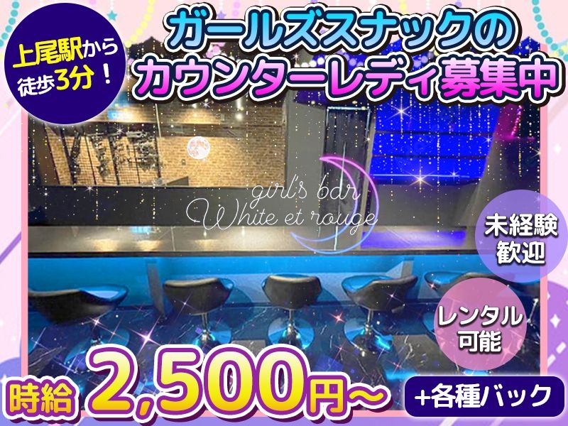 girl's bar White rt rougeの派遣求人情報