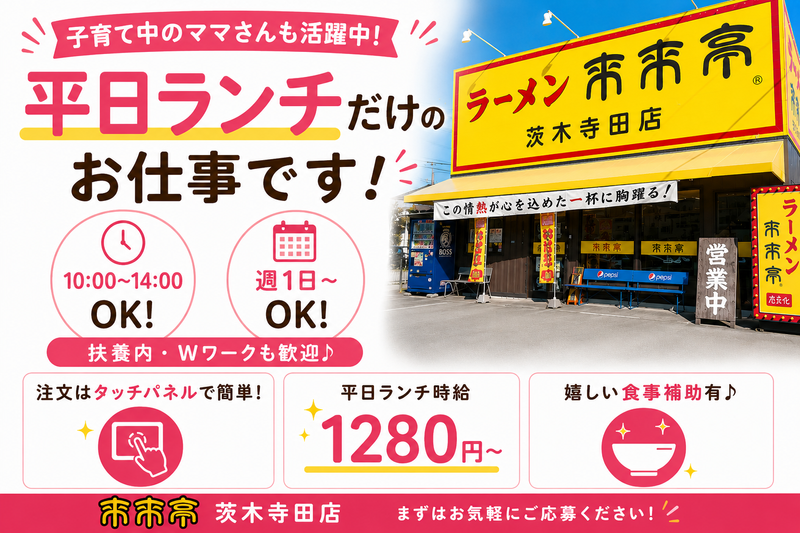 来来亭 茨木寺田店のアルバイト・バイト求人情報-02