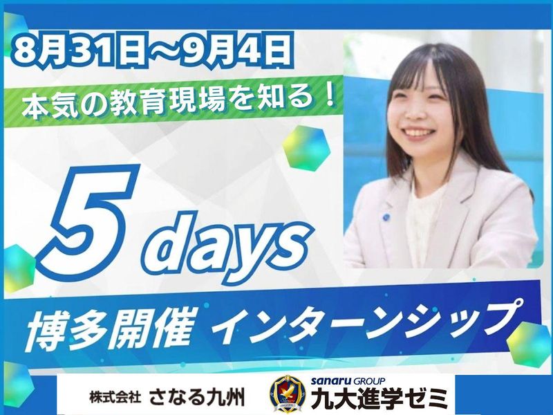博多開催　5日間インターンシップ　教師育成実践コース