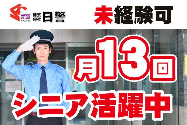 株式会社日警の求人・転職情報
