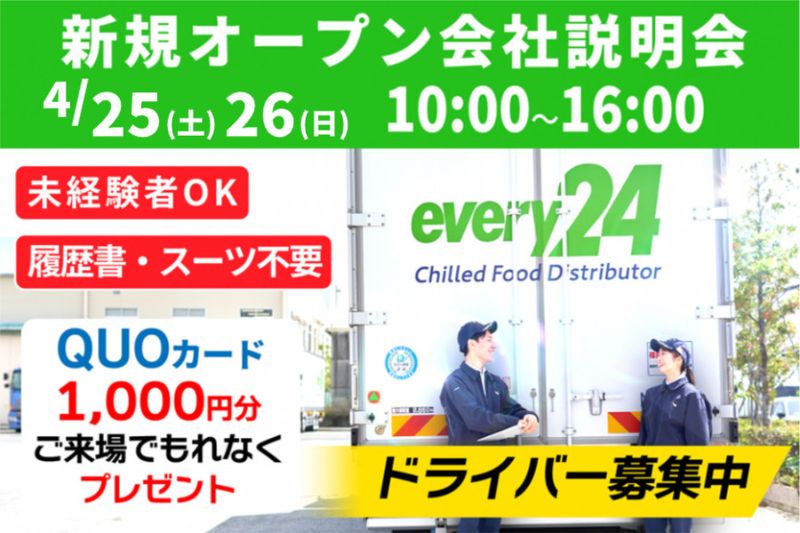 ダイセーエブリー二十四株式会社の求人・転職情報