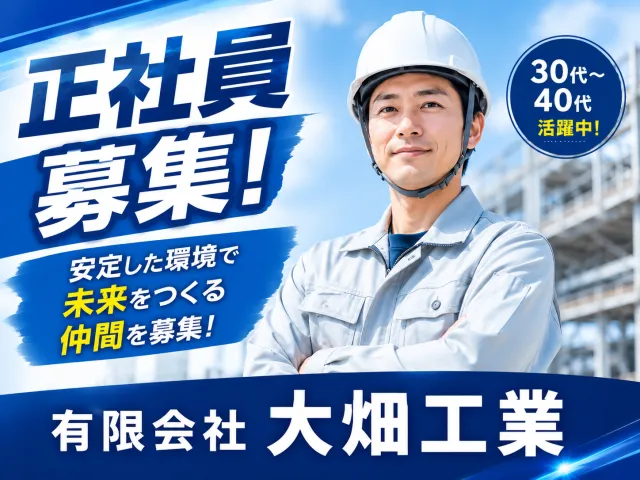有限会社大畑工業の求人・転職情報