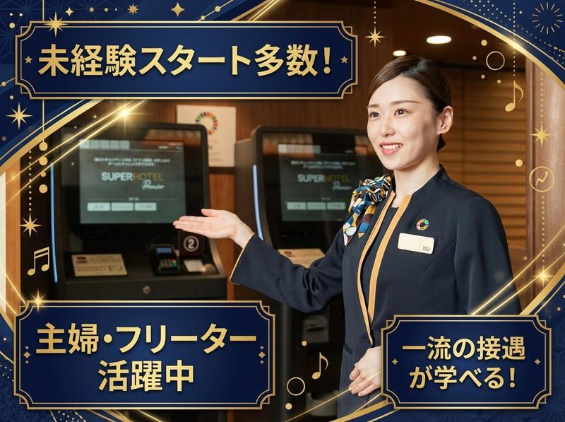 スーパーホテルPremier銀座のアルバイト・バイト求人情報-01