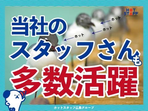 株式会社ホットスタッフ三原(539)のアルバイト・バイト求人情報-05