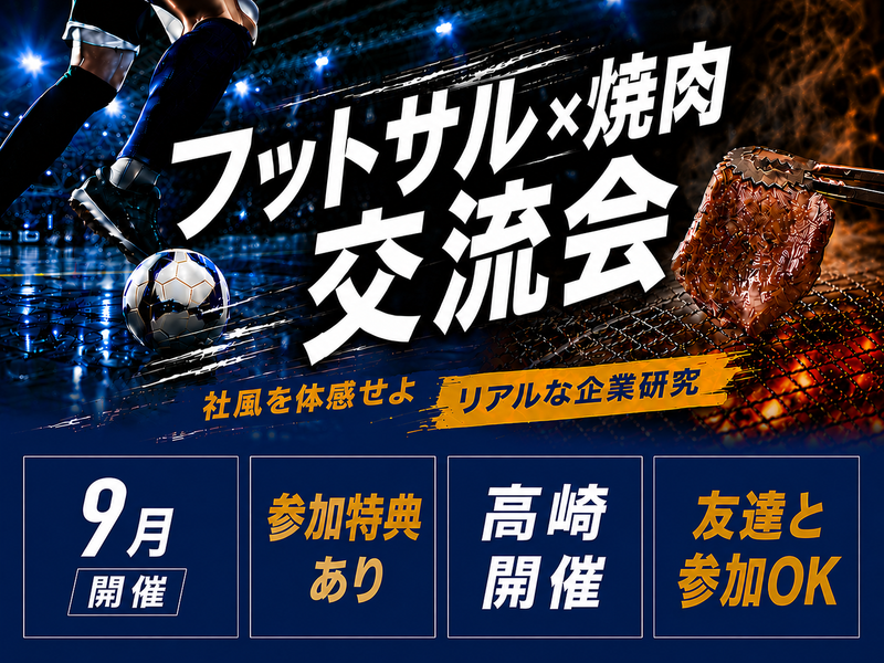 【9月】社員とフットサル&焼肉!仕事も社風もリアルにわかる