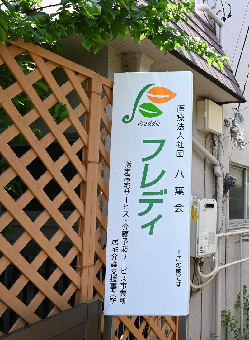 医療法人社団　八葉会　フレディのアルバイト・バイト求人情報-02