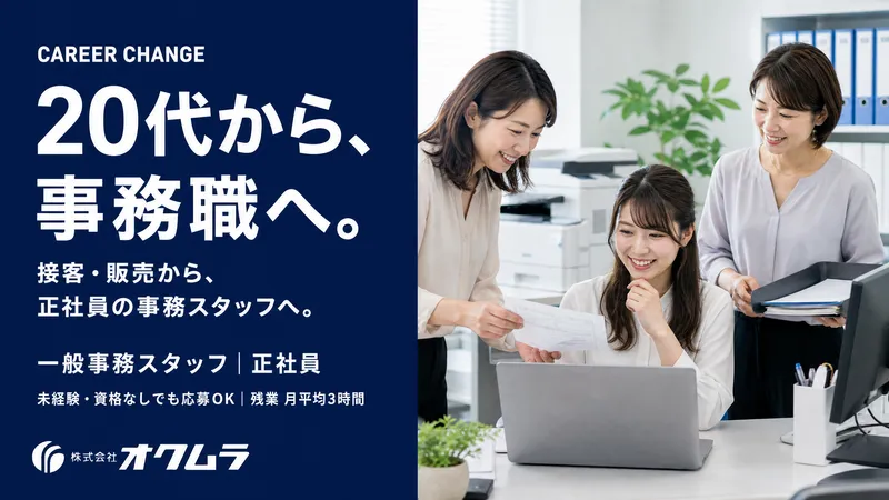 株式会社オクムラの求人・転職情報
