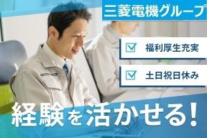 三菱電機ビルソリューションズ株式会社　中部支社の求人・転職情報