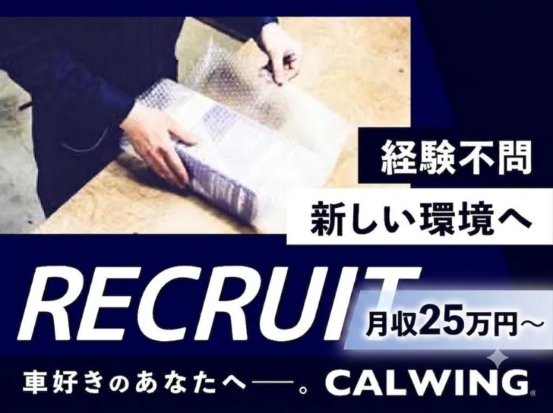 輸入車専門ショップ「CALWING(キャルウイング)」(株式会社ベネック)のアルバイト・バイト求人情報