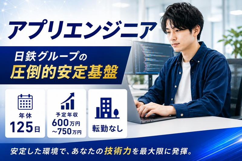 日鉄ソリューションズ九州株式会社/北九州オフィスの求人・転職情報