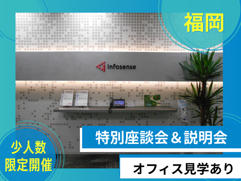 |福岡|限定開催 取締役と直接話せる!特別座談会&会社説明