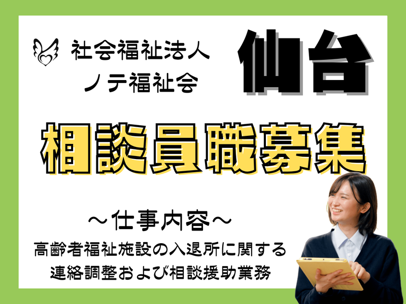 社会福祉法人　ノテ福祉会-0001の求人・転職情報