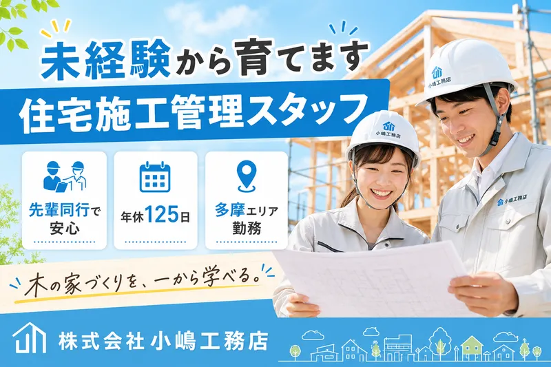 株式会社小嶋工務店のアルバイト・バイト求人情報-07