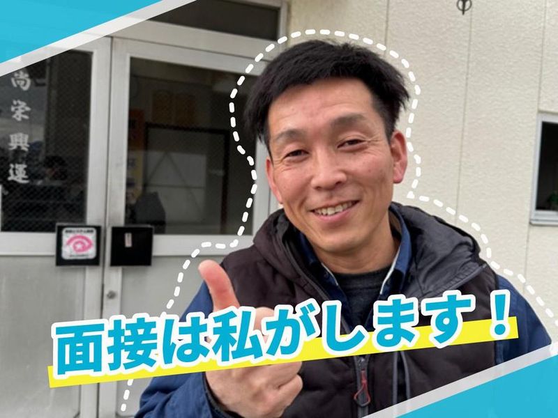 尚栄興運の求人・転職情報