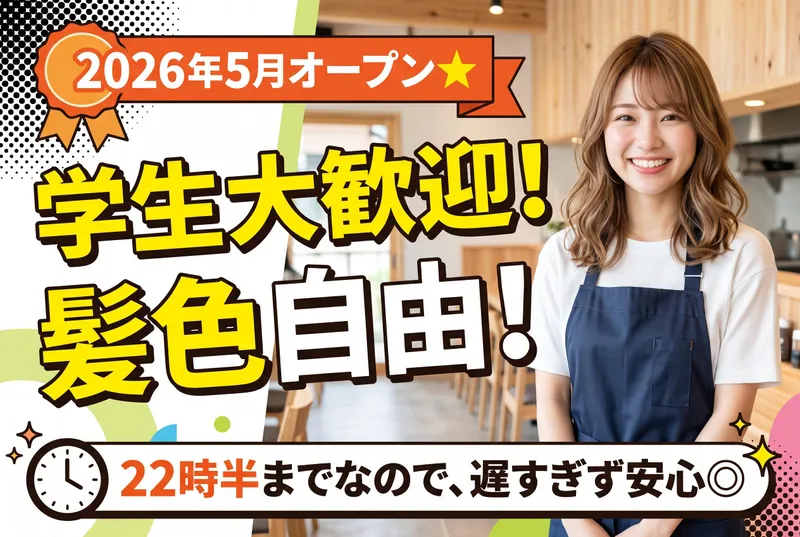26年5月オープン⭐宗さん　(むねさん)のアルバイト・バイト求人情報
