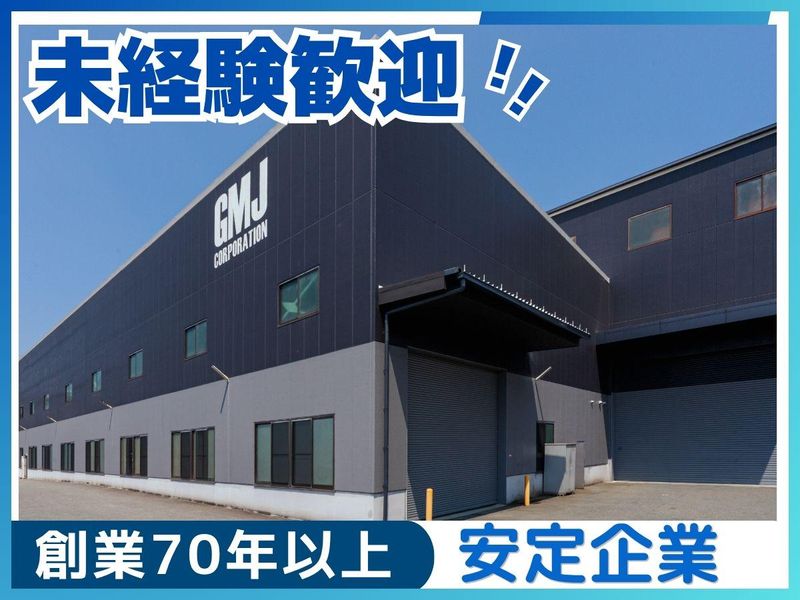 株式会社ＧＭＪの求人・転職情報