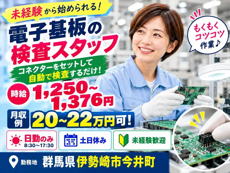 MUSUBI(株)伊勢崎市今井町の電子部品製造企業/H03のアルバイト・バイト求人情報