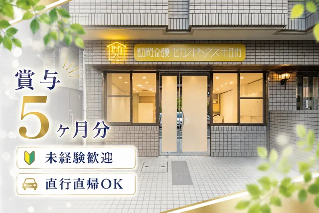 株式会社second house　訪問介護セカンドハウス十日市の求人・転職情報