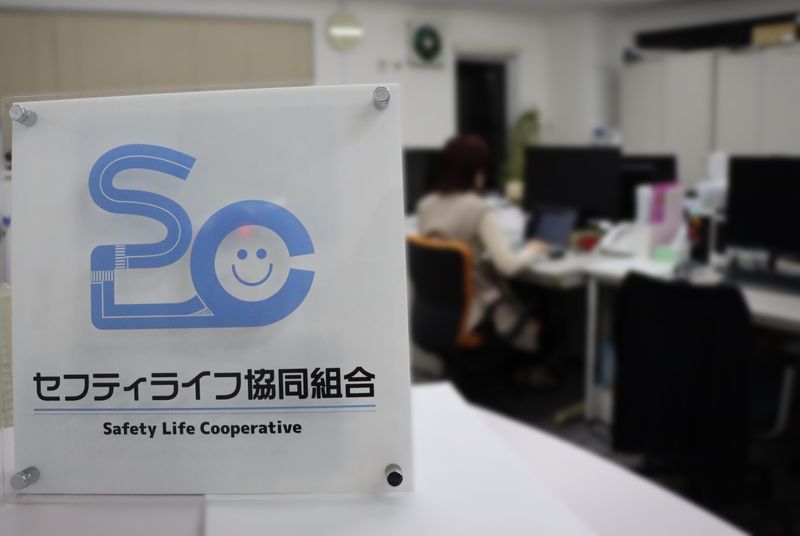 セフティライフ協同組合の求人・転職情報