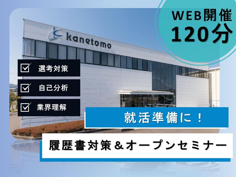 株式会社カネトモ