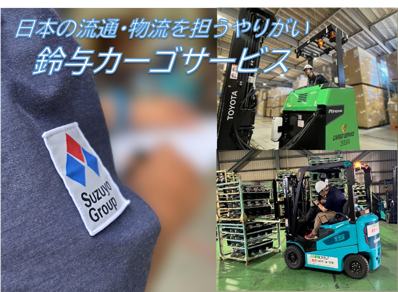 新興津国際物流センター/株式会社鈴与カーゴサービス静岡の求人情報