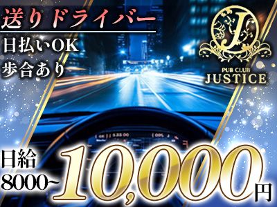 PUB CLUB JUSTICE~ジャスティス~のアルバイト・バイト求人情報-06