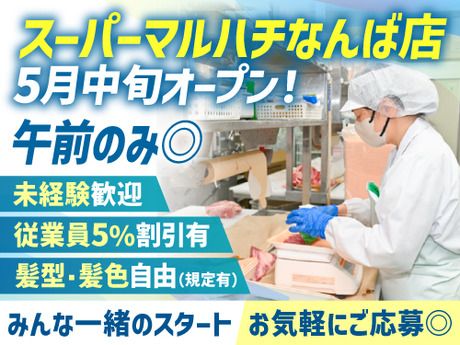 スーパーマルハチ　なんば店