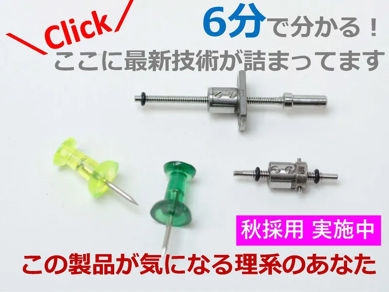 精密機械部品メーカーの歴史と事業を知る動画セミナー　秋採用
